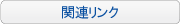 �֘A�����N